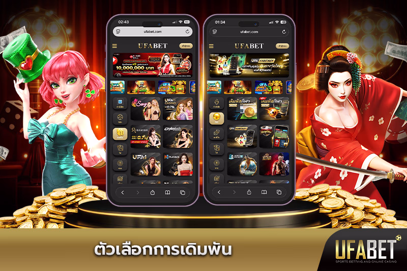 ตัวเลือกการเดิมพัน